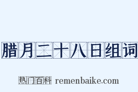 腊月二十八日组词是什么意思的图片